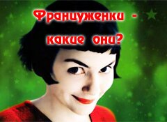 http://ja-emigrantka.com/%D0%BA%D1%83%D0%BB%D1%8C%D1%82%D1%83%D1%80%D0%BD%D0%B0%D1%8F-%D0%B6%D0%B8%D0%B7%D0%BD%D1%8C/622-les-femmes-francaises-%D1%84%D1%80%D0%B0%D0%BD%D1%86%D1%83%D0%B6%D0%B5%D0%BD%D0%BA%D0%B8-%D0%BA%D0%B0%D0%BA%D0%B8%D0%B5-%D0%BE%D0%BD%D0%B8