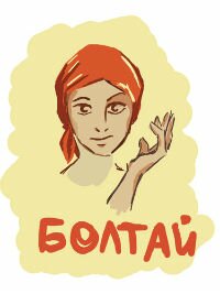 Болтай
